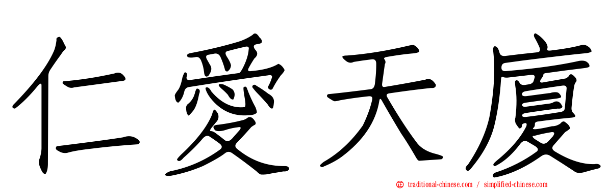 仁愛天廈