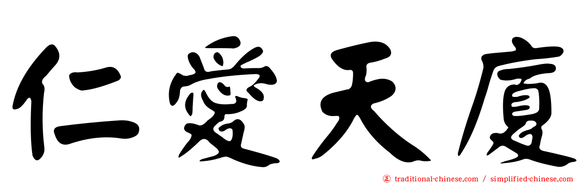 仁愛天廈