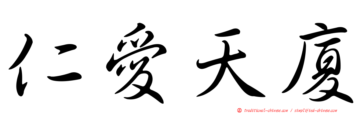 仁愛天廈