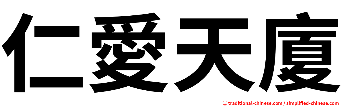 仁愛天廈