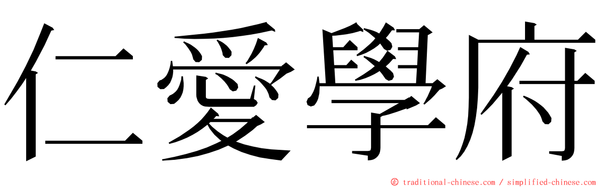 仁愛學府 ming font