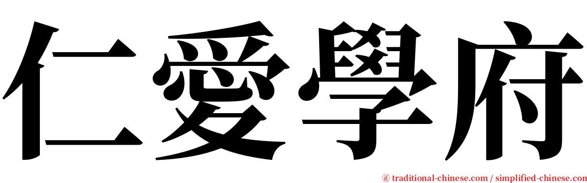 仁愛學府 serif font