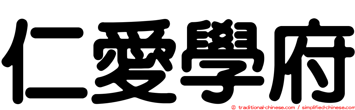仁愛學府
