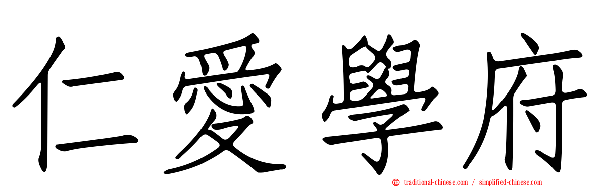 仁愛學府