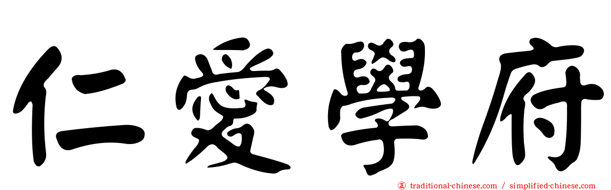 仁愛學府