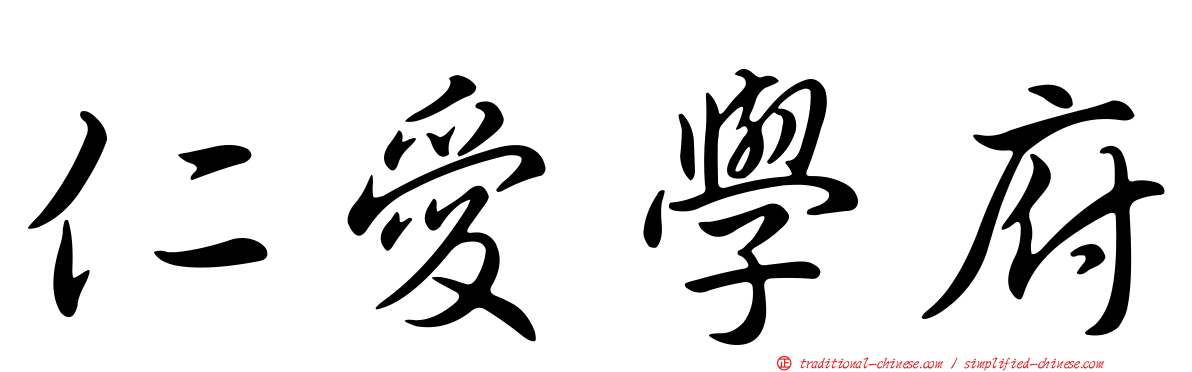仁愛學府