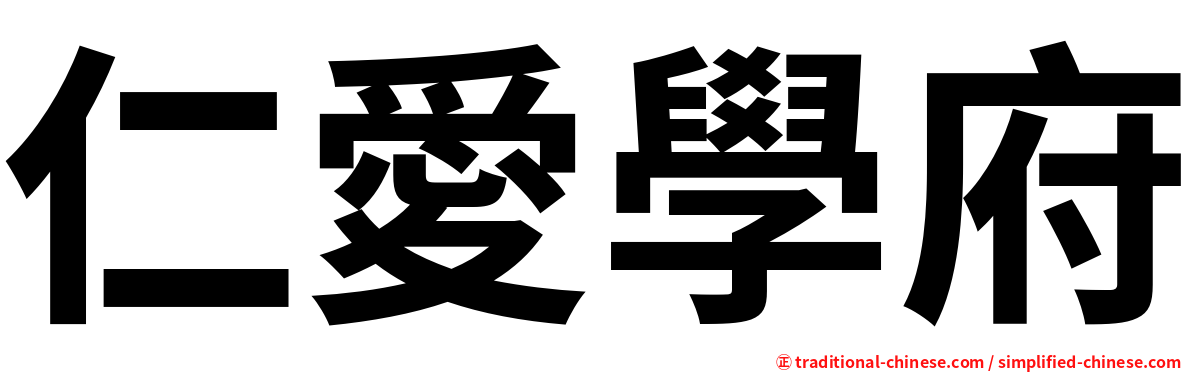 仁愛學府