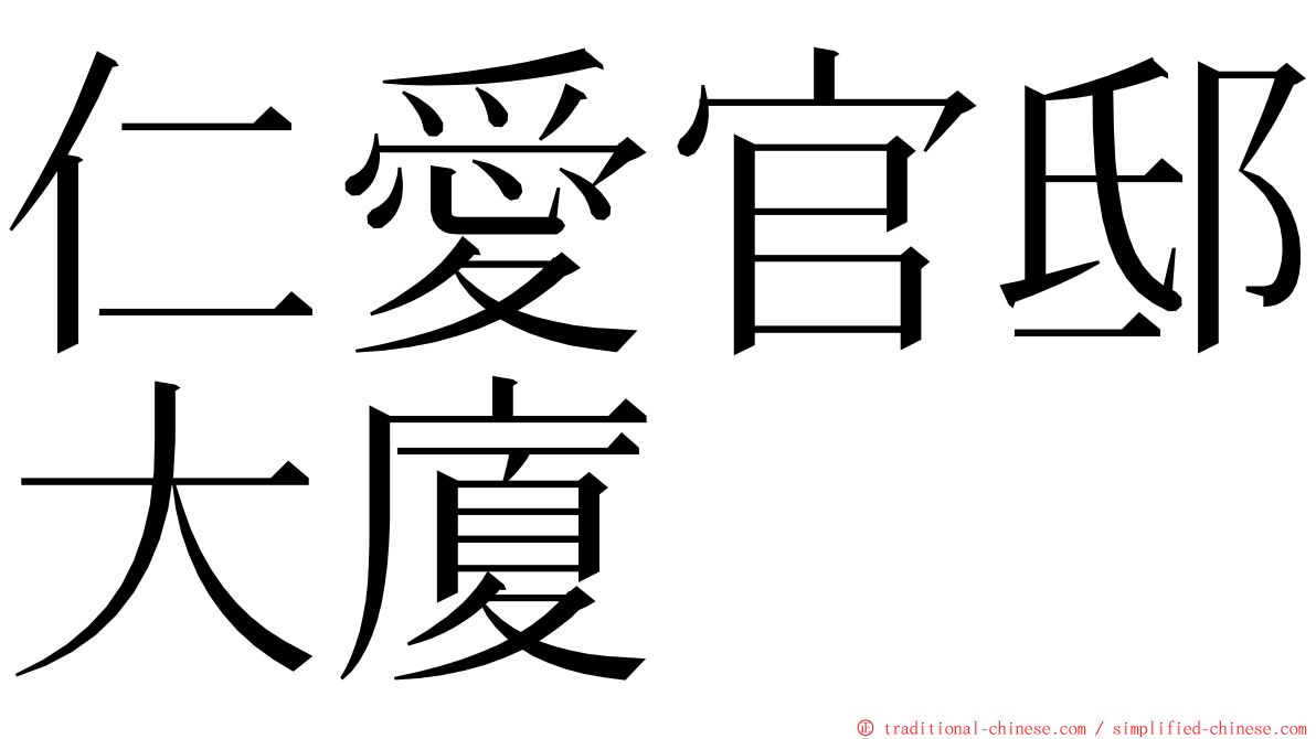 仁愛官邸大廈 ming font