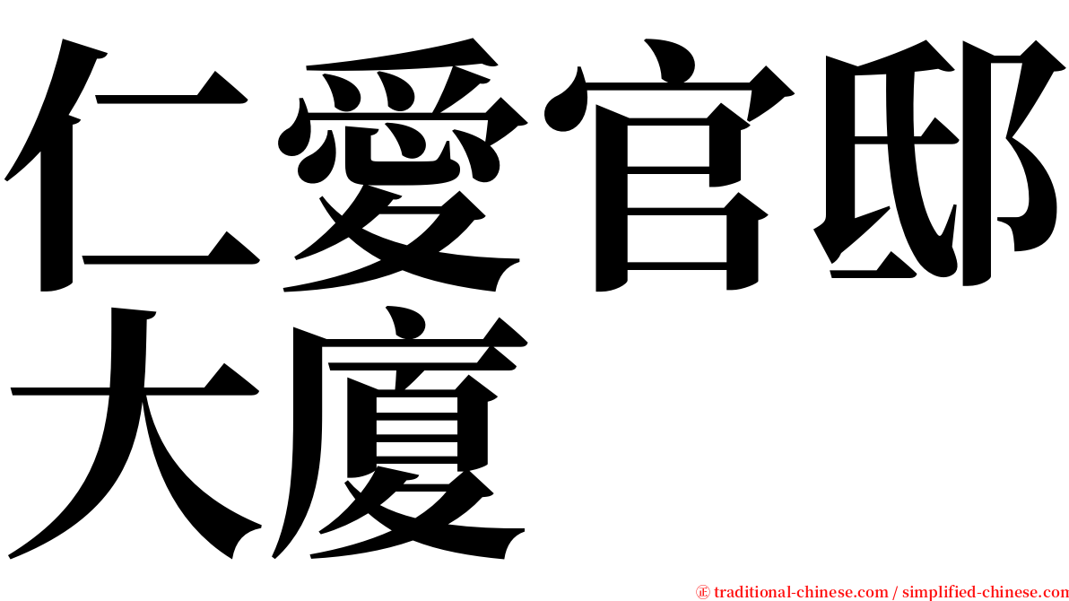 仁愛官邸大廈 serif font