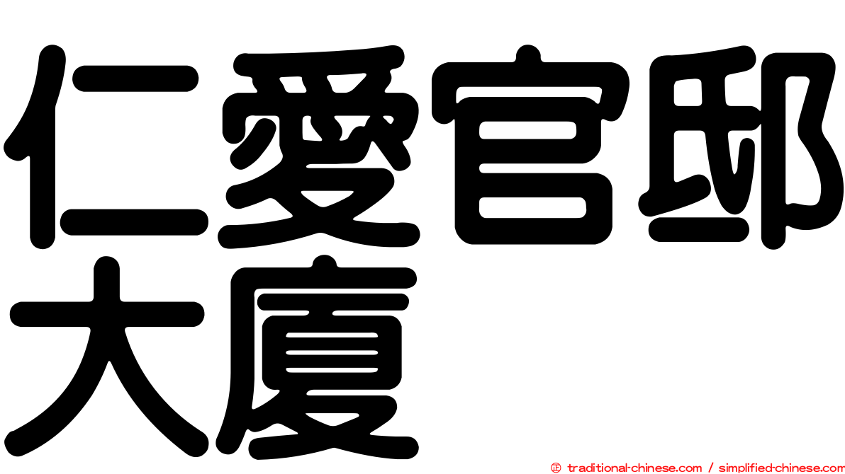 仁愛官邸大廈