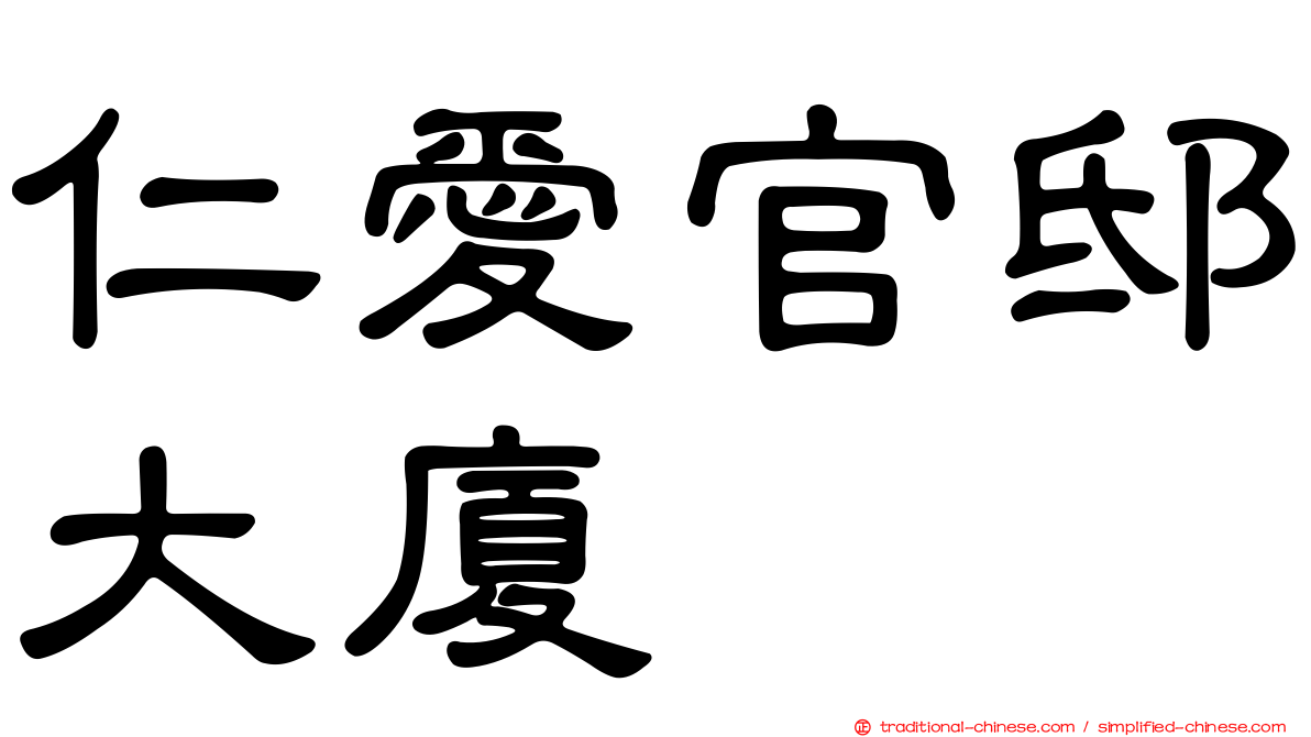 仁愛官邸大廈