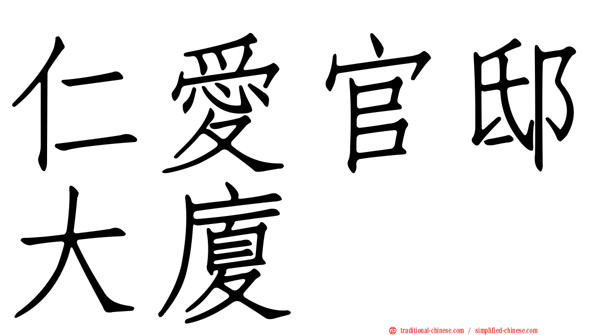 仁愛官邸大廈