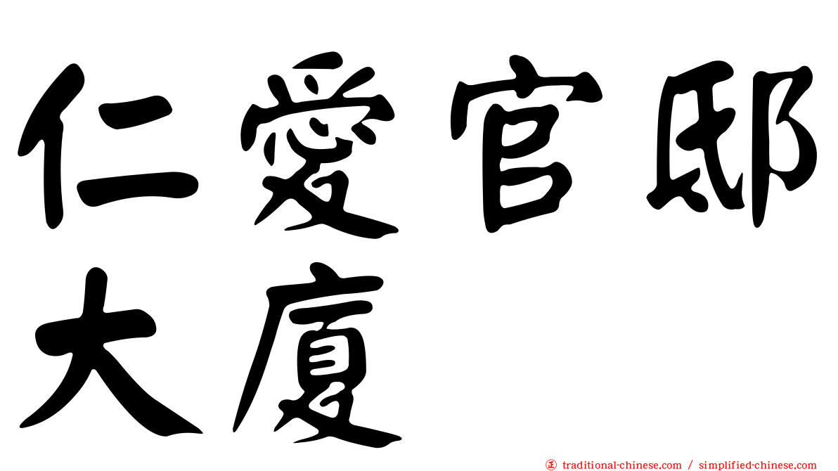 仁愛官邸大廈