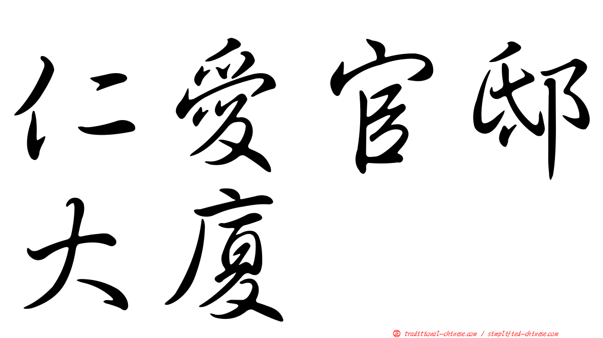 仁愛官邸大廈