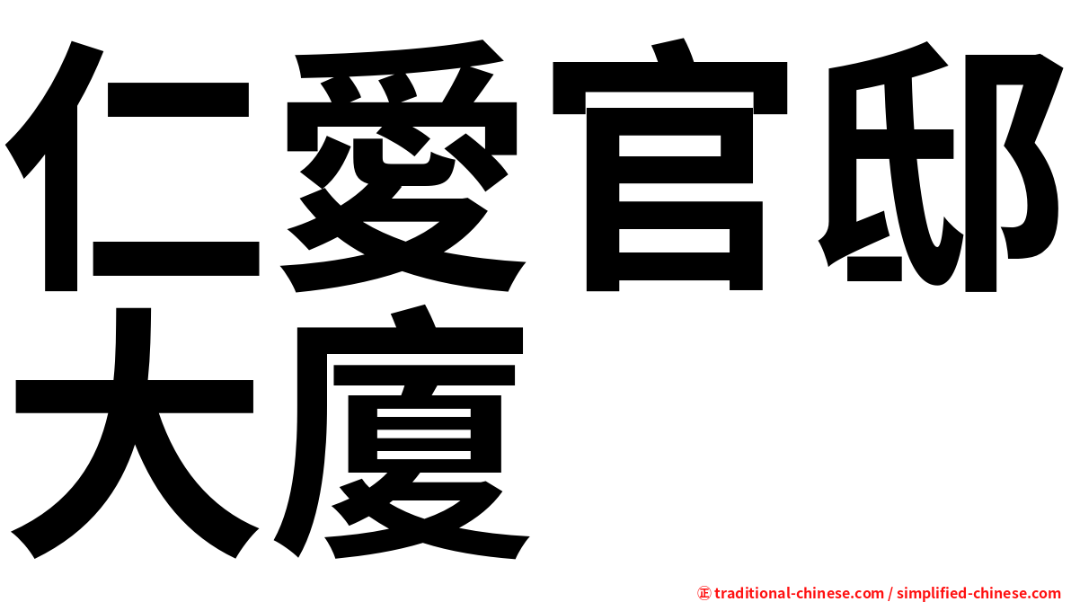 仁愛官邸大廈