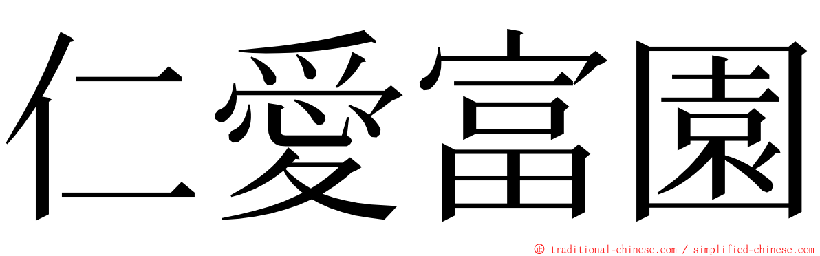 仁愛富園 ming font