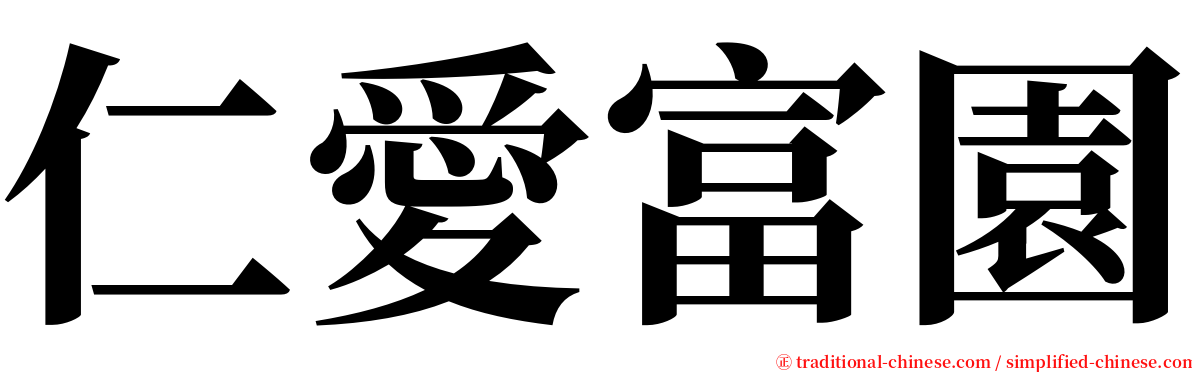 仁愛富園 serif font