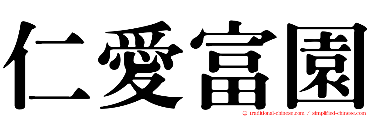 仁愛富園