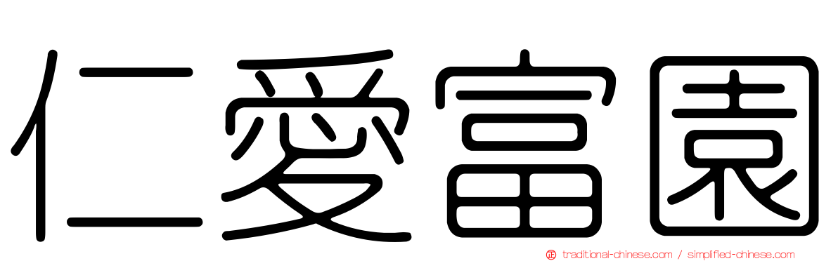仁愛富園