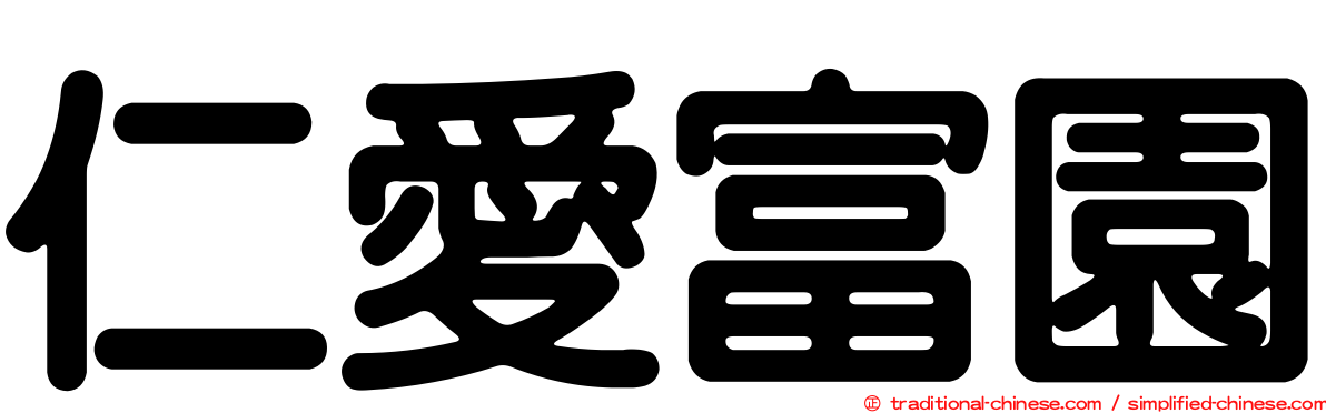 仁愛富園