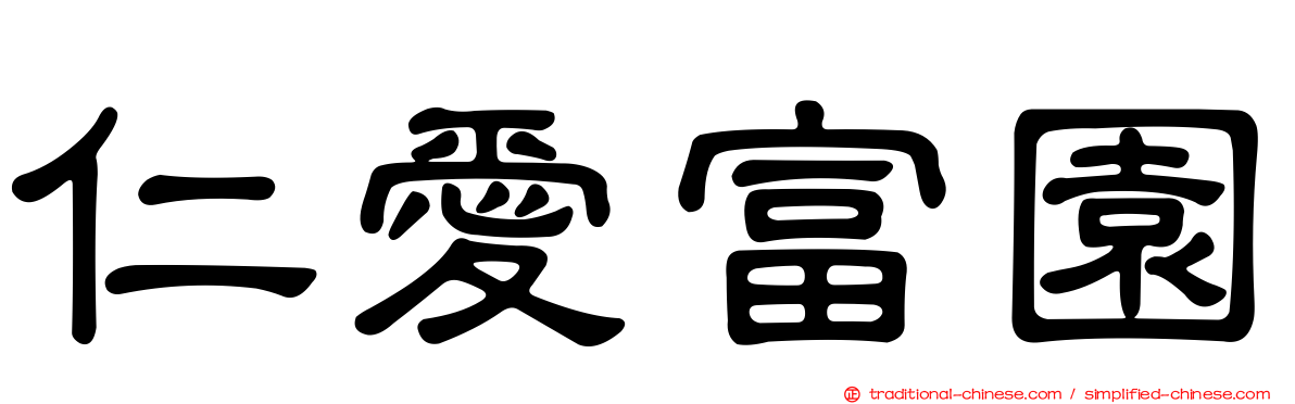 仁愛富園