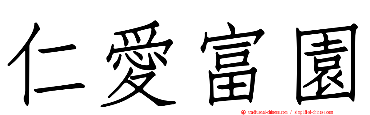 仁愛富園