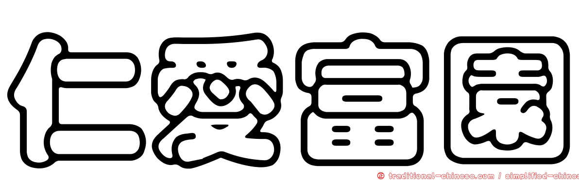 仁愛富園