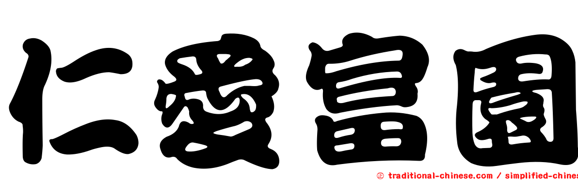 仁愛富園