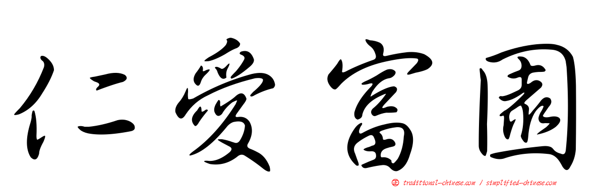 仁愛富園