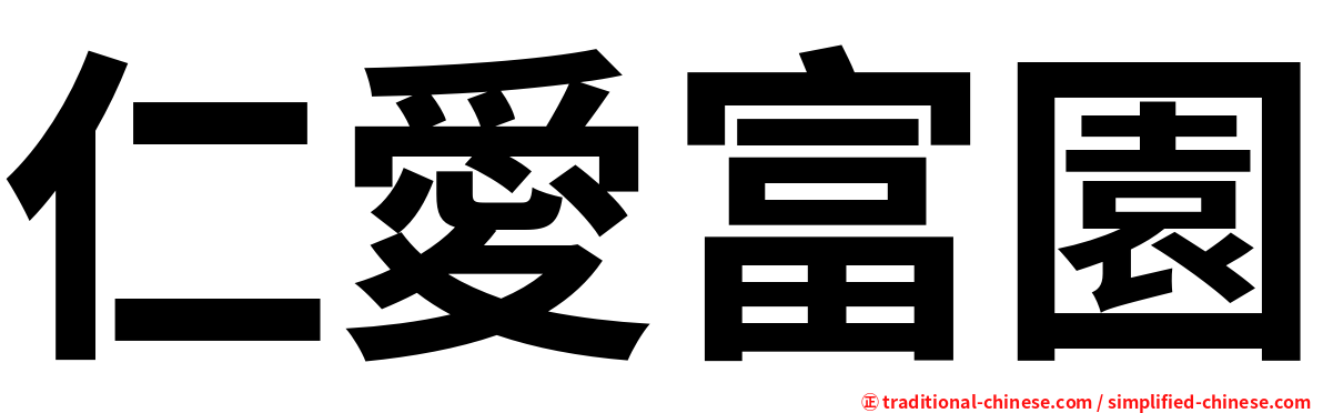 仁愛富園