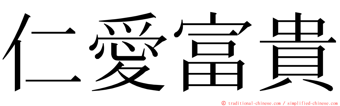 仁愛富貴 ming font