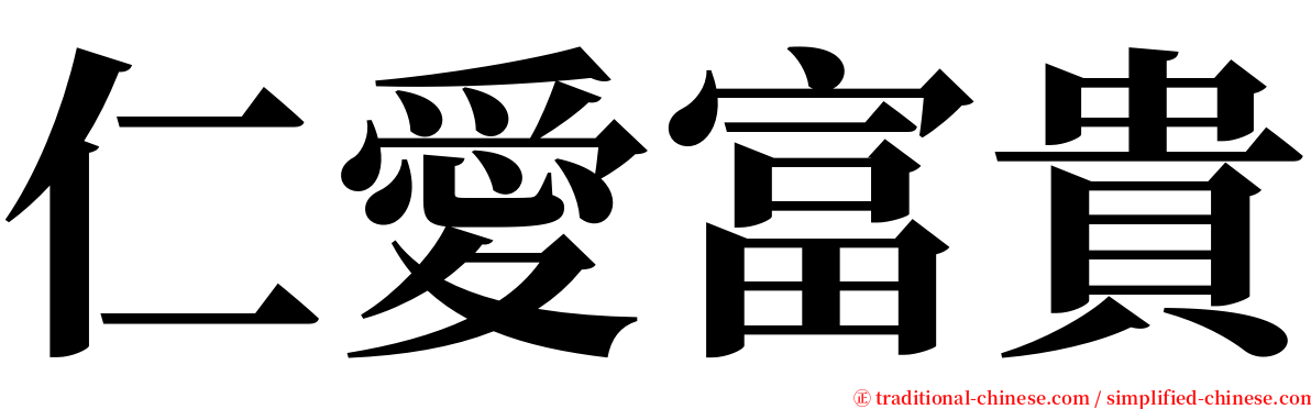 仁愛富貴 serif font
