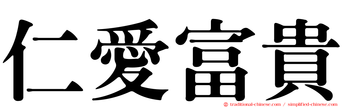 仁愛富貴