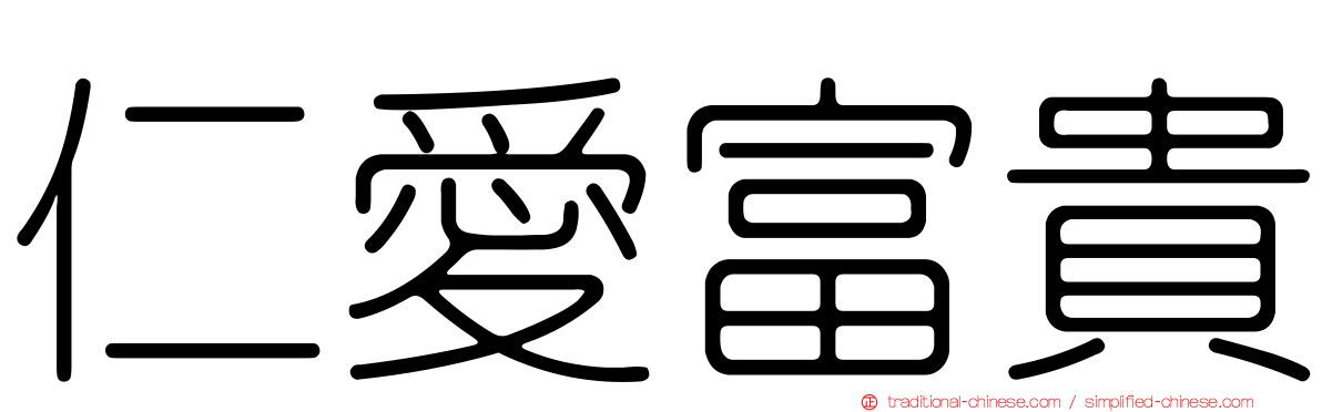 仁愛富貴