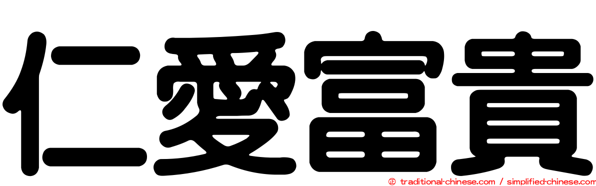 仁愛富貴