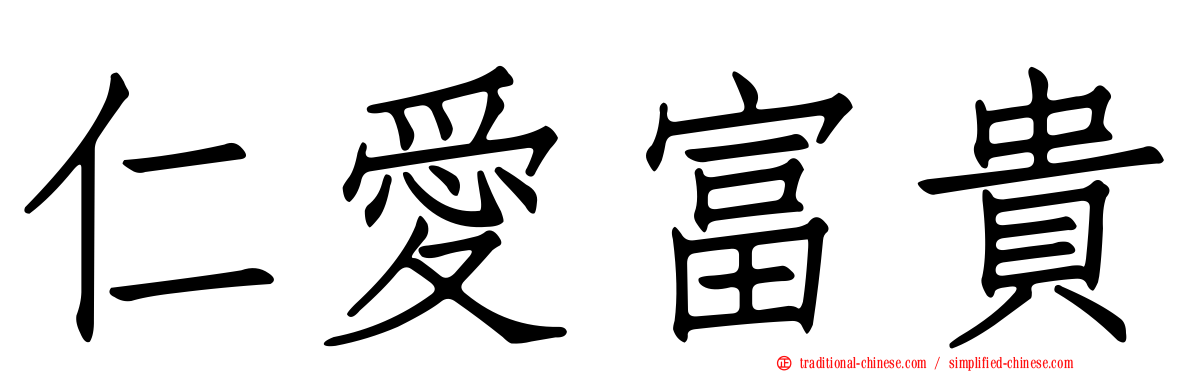 仁愛富貴