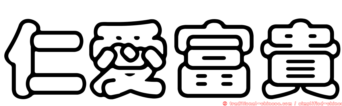 仁愛富貴