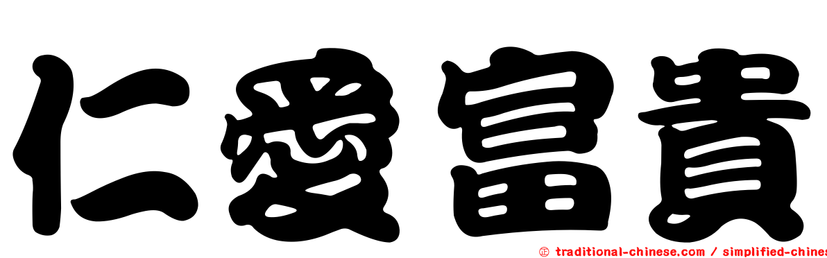 仁愛富貴
