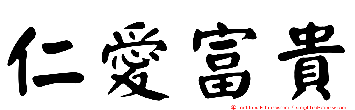 仁愛富貴