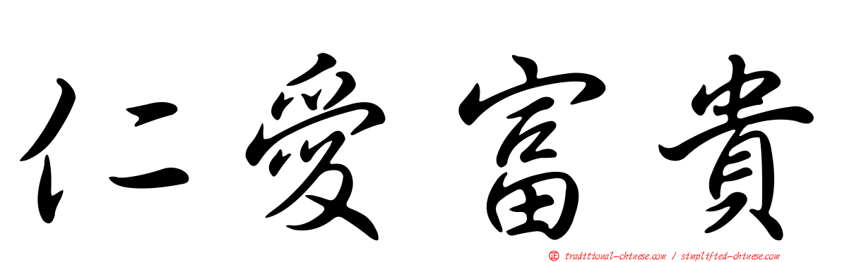 仁愛富貴