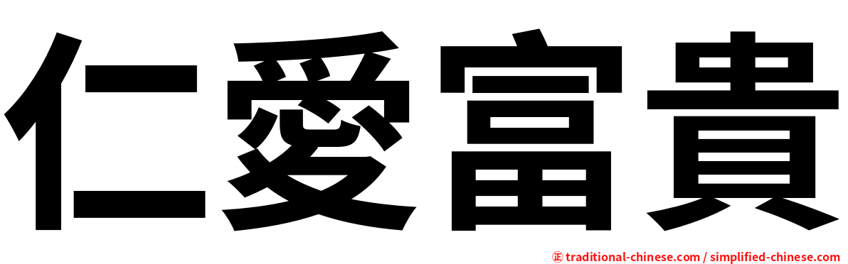 仁愛富貴