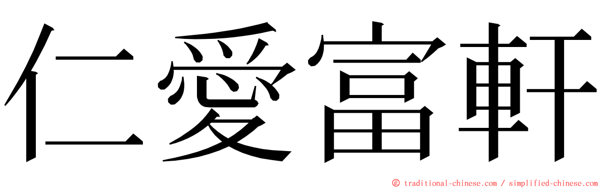 仁愛富軒 ming font