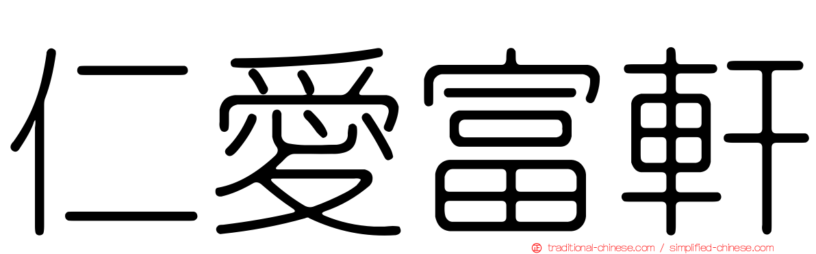 仁愛富軒
