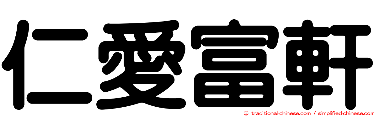 仁愛富軒