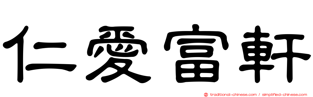 仁愛富軒