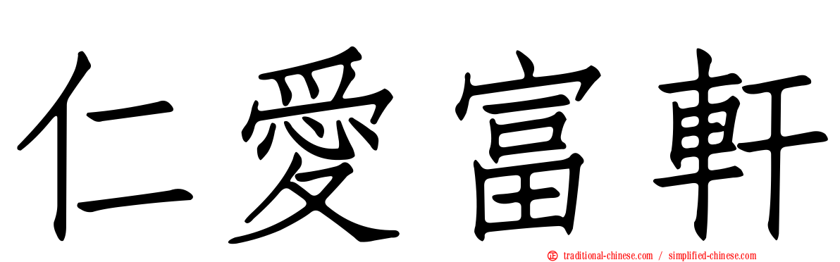 仁愛富軒
