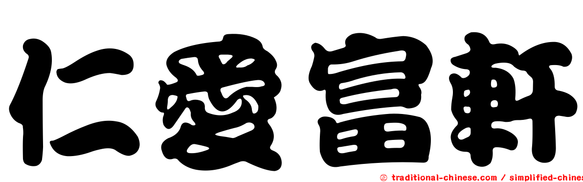 仁愛富軒