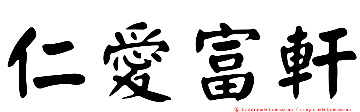 仁愛富軒