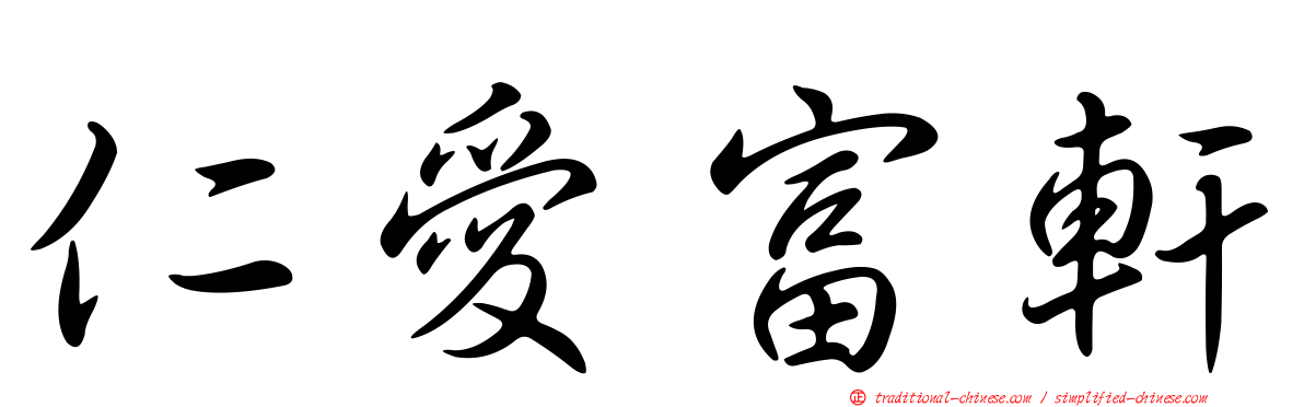 仁愛富軒