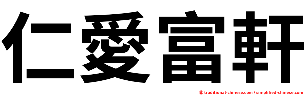 仁愛富軒